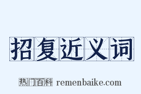 招复近义词是什么意思的图片